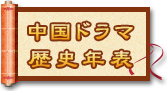中国ドラマ歴史年表