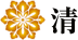 清