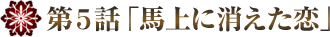 清朝の宮廷入り