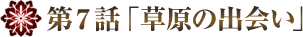 清朝の宮廷入り
