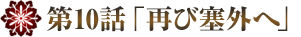 清朝の宮廷入り