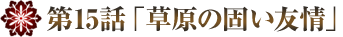 清朝の宮廷入り