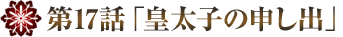 清朝の宮廷入り
