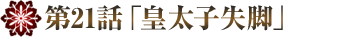 清朝の宮廷入り