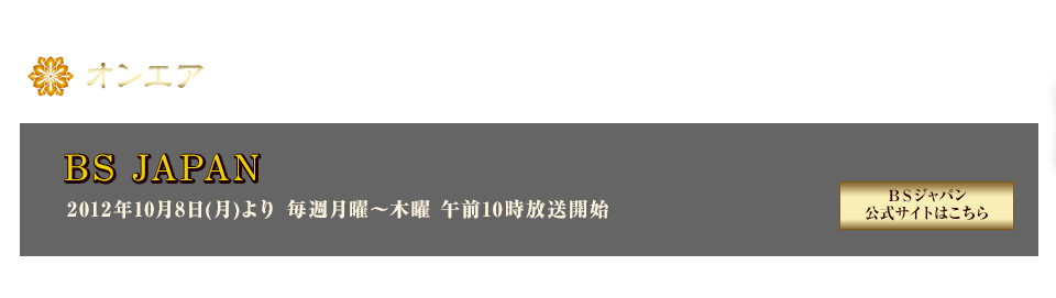 オンエア情報